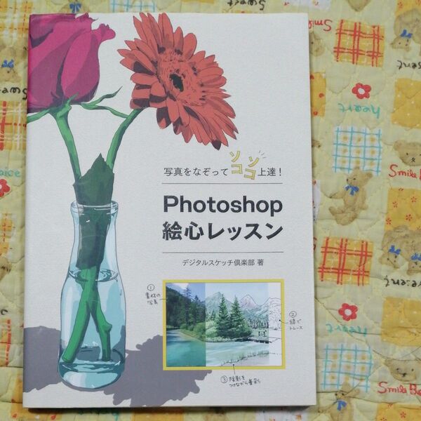 Photoshop絵心レッスン 写真をなぞってソコソコ上達! (写真をなぞってソコソコ上達!) デジタルスケッチ倶楽部/著