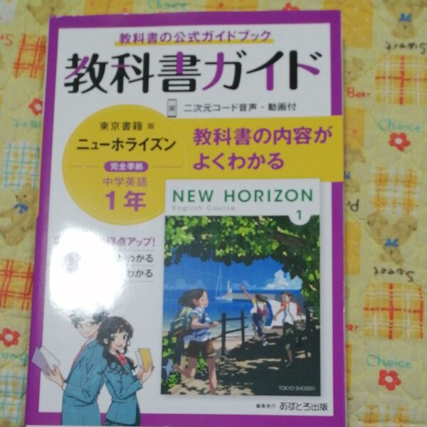 中学教科書ガイド 英語 1年 東京書籍版 ニューホライズン