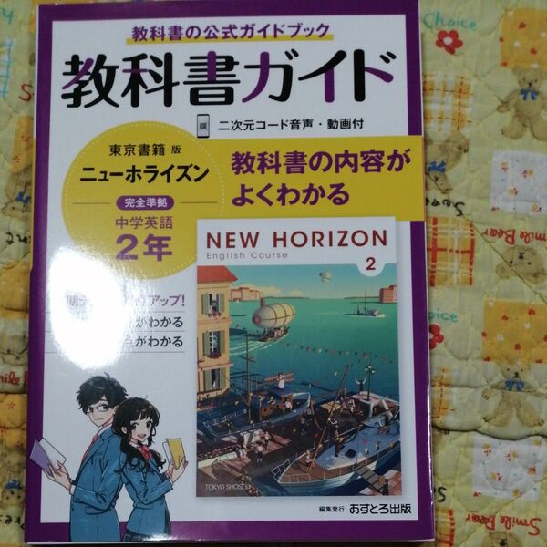 中学教科書ガイド 英語 2年 東京書籍版 ニューホライズン