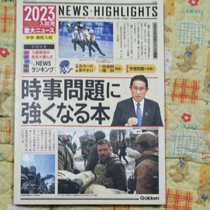 2023年入試用重大ニュース 時事問題に強くなる本