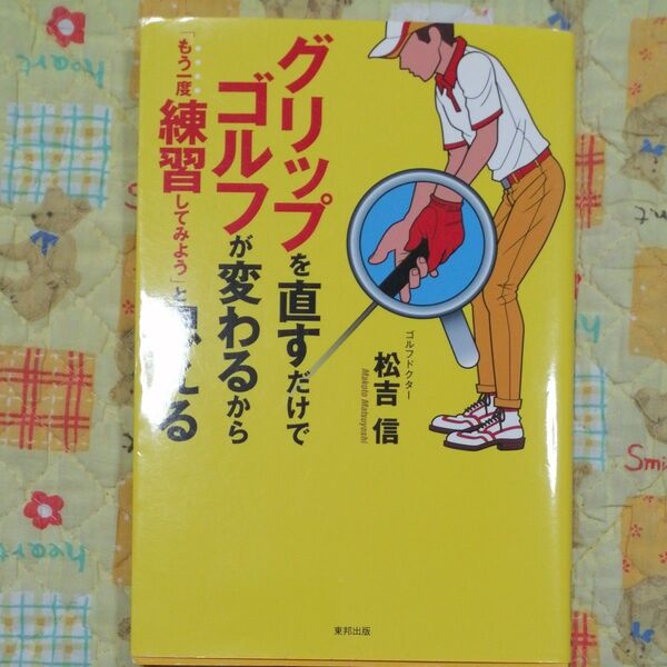 グリップを直すだけでゴルフが変わるから「もう一度練習してみよう」と思える 松吉信/著