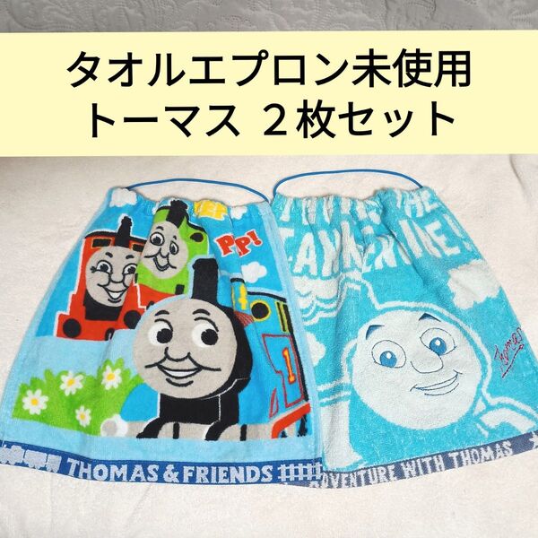 トーマス タオルエプロン お食事エプロン 未使用