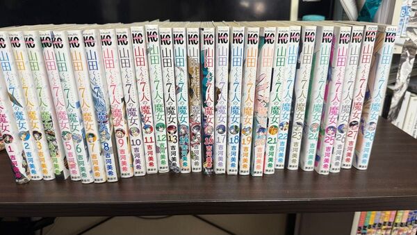 山田くんと七人の魔女 全巻セット