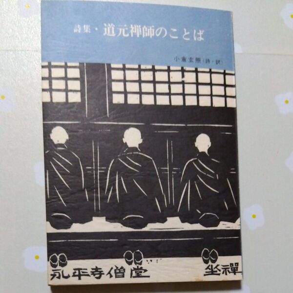 詩集・道元禅師のことば 小倉玄照