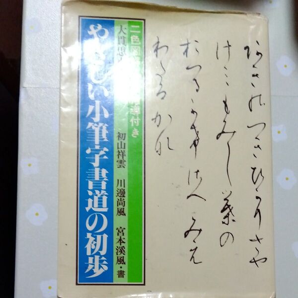 やさしい小筆字書道の初歩 初山祥雲/川邊尚風/宮本溪風