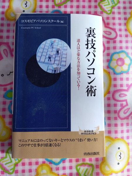 裏技パソコン術 青春出版社