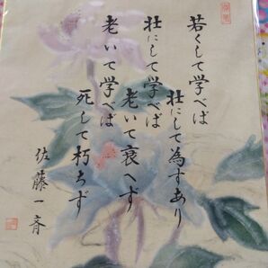 佐藤一斉 書画 詩 花