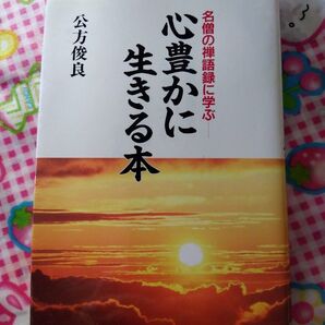 心豊かに生きる本 名僧の禅語録に学ぶ 公方俊良