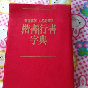 楷書行書字典