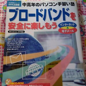 中高年のパソコン手習い塾 ブロードバンドを安全に楽しもう