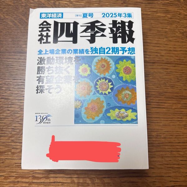 会社四季報 夏号 2025年3集