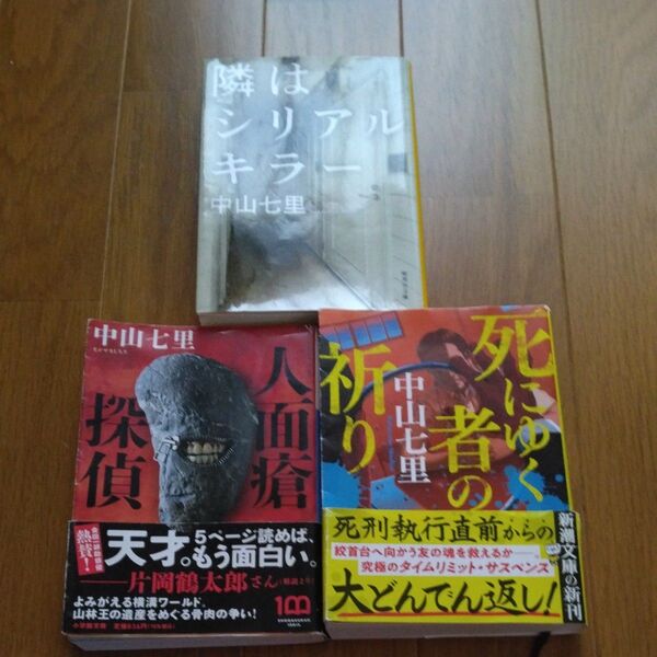 中山七里 小説 3冊セット