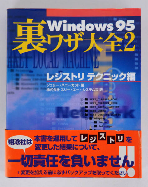 Windows95裏ワザ大全〈2〉レジストリテクニック編