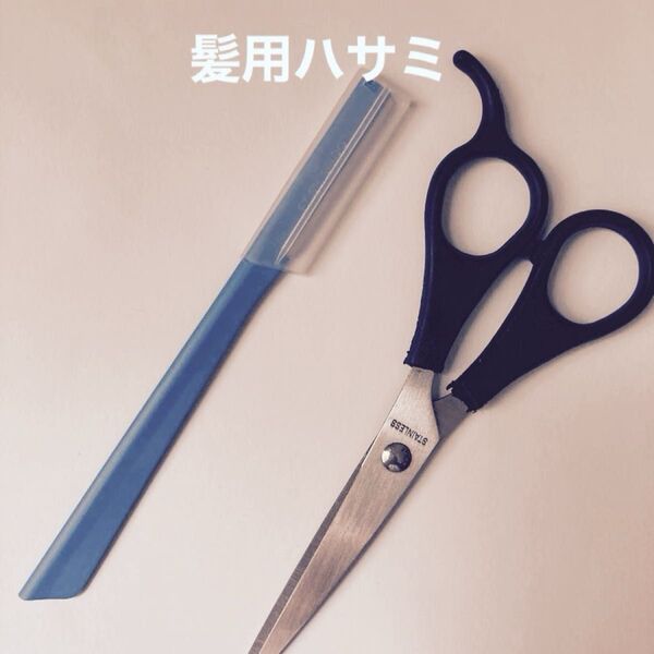 ハサミ 前髪カット カミソリ 未使用品