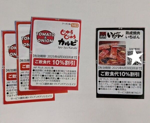 ●熟成焼肉いちばん 割引券 10% 1枚 ●じゅうじゅうカルビ TOMATO & ONION 割引券 10% 3枚