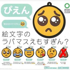 絵文字のラバマスえもすぎん? ガチャ ストラップ 顔文字 ぴえん ワロタ 昇天 好きダョ なるほど セット