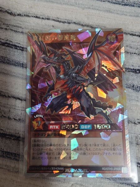値下げ不可 遊戯王ラッシュデュエル 真紅動の撃速竜 レッドブート・ブーストドラゴン オーバーラッシュレア