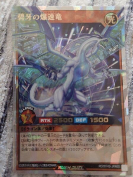 値下げ不可 遊戯王ラッシュデュエル 碧牙の爆速竜 オーバーラッシュレア ブルートゥースバーストドラゴン
