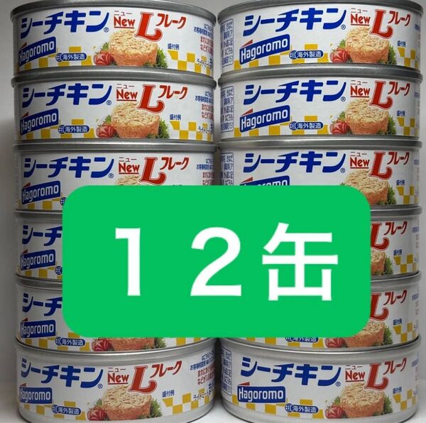 シーチキンNewLフレーク 12缶 まとめ売り はごろもフーズ 缶詰 シーチキン ツナ缶 まぐろ油漬