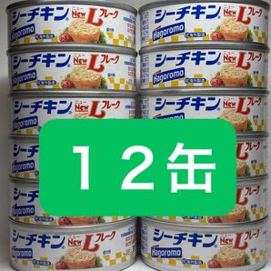 シーチキンNewLフレーク 12缶 まとめ売り はごろもフーズ 缶詰 シーチキン ツナ缶 まぐろ油漬