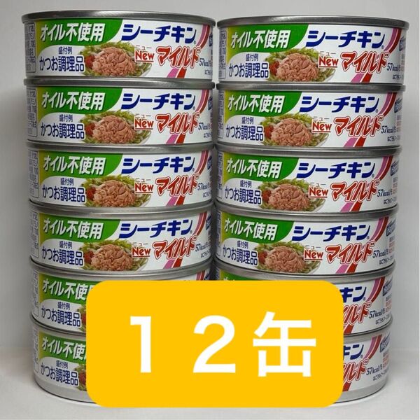 シーチキンNewマイルド オイル不使用 12缶 まとめ売り はごろもフーズ 缶詰 シーチキン カツオ