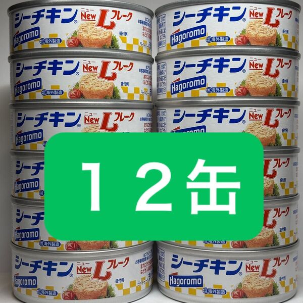 シーチキンNewLフレーク 12缶 まとめ売り はごろもフーズ 缶詰 シーチキン ツナ缶 まぐろ油漬