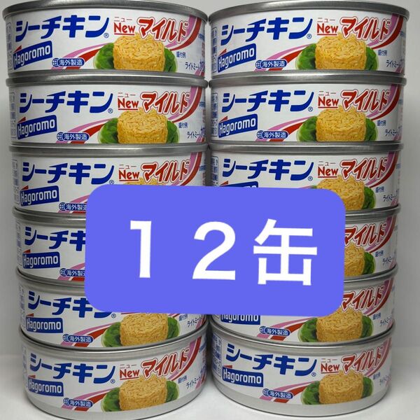 シーチキンNewマイルド 12缶 まとめ売り はごろもフーズ 缶詰 シーチキン かつお油漬