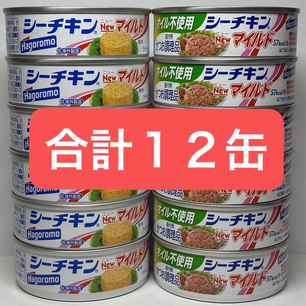 シーチキンNewマイルド かつお油漬 オイル不使用 合計12缶 まとめ売り はごろもフーズ 缶詰 シーチキン カツオ