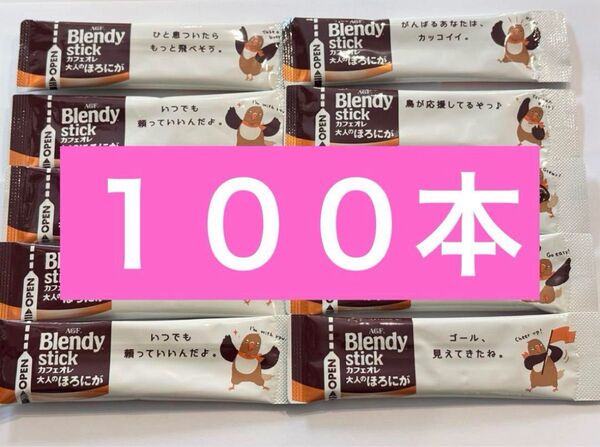 AGF ブレンディ スティックコーヒー カフェオレ大人のほろにが 100本 まとめ売り コーヒー ブレンディスティック
