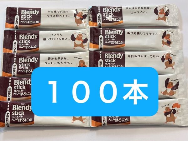 AGF ブレンディ スティックコーヒー カフェオレ大人のほろにが 100本 まとめ売り コーヒー ブレンディスティック