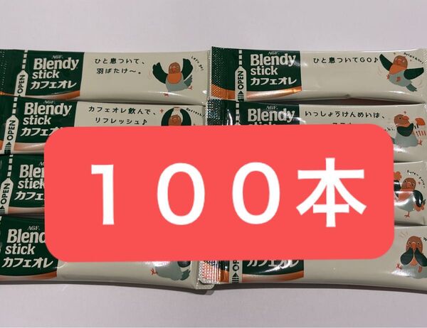 AGF ブレンディ スティックコーヒー カフェオレ 100本 まとめ売り コーヒー ブレンディスティック