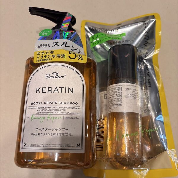 新品 未使用品 myBoostars KERATIN マイブースターズ ケラチン ブースター シャンプー ミスト セット
