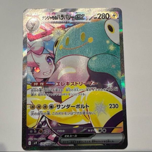 ナンジャモのハラバリーex SAR SV9 バトルパートナーズ 125/100 ナンジャモのハラバリーex ポケモンカードゲーム