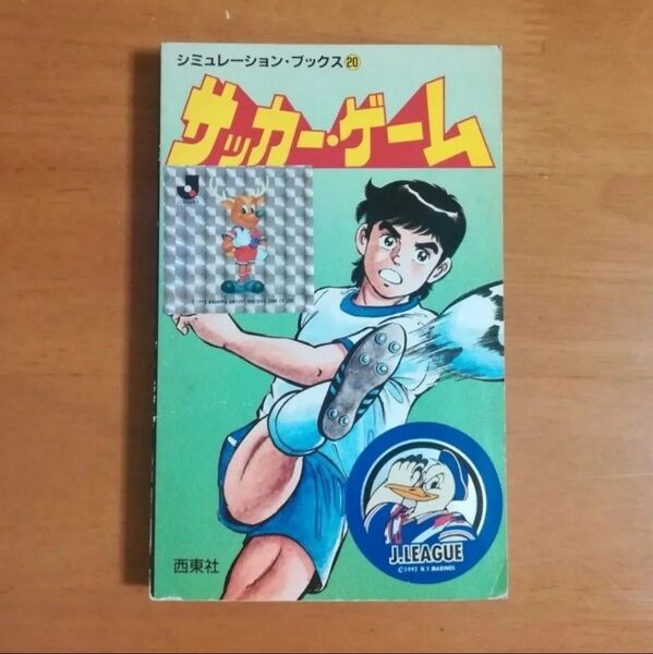 サッカー・ゲーム シミュレーション・ブックス 西東社 ゲームブック 昭和レトロ本 サッカー シミュレーションブック
