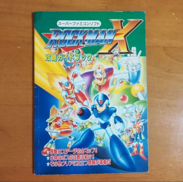 覇王付録 ロックマンX 攻略ガイドブック スーパーファミコン ROCKMAN X ゲーム雑誌 付録小冊子