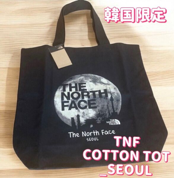 韓国限定ノースフェイス ソウル エディション TNFコットン トートバッグ 黒 キャンバス エコバッグ SEOUL ブラック