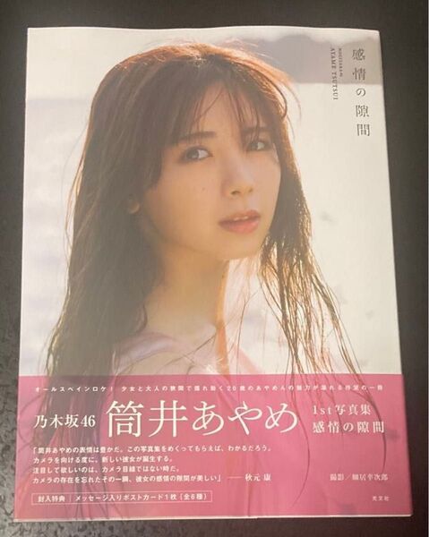 乃木坂46 筒井あやめ 1st写真集 感情の隙間 帯あり初版本
