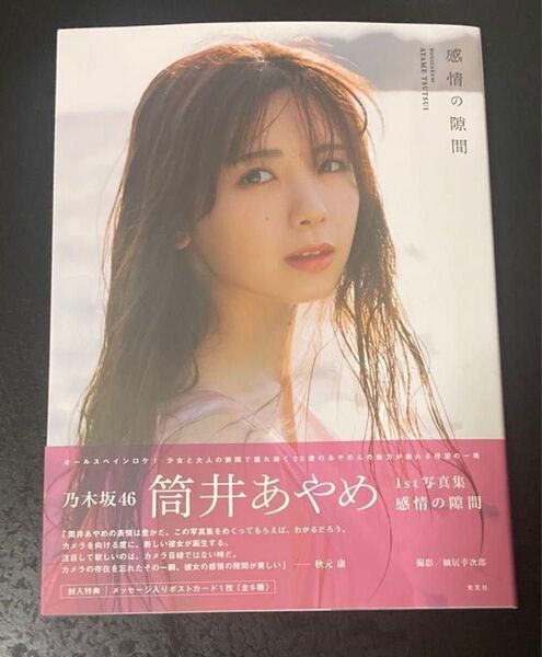 乃木坂46 筒井あやめ 1st写真集 感情の隙間 帯あり初版本