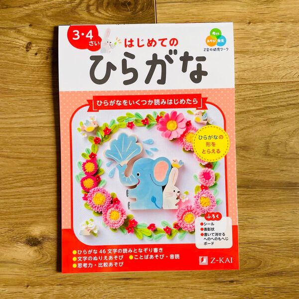 Z会の幼児ワークはじめてのひらがな 3・4さい 幼児 ドリル
