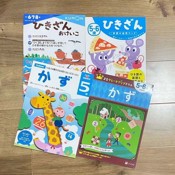 幼児ドリル くもん ひきざんおけいこ 学研 ワーク かず 頭脳開発 Z会 グレードアップドリル 5歳 6歳