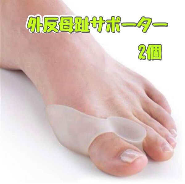 外反母趾親指サポーター 2個セット 足指サポーター 保護 シリコン 矯正 親指