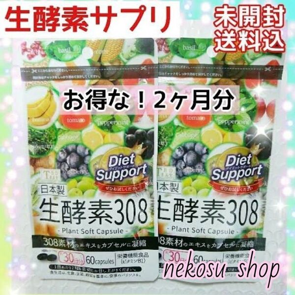 ≪お得なセット≫生酵素308 /30日分 × 2袋 (値下げ不可)生酵素サプリ ダイエットサプリ