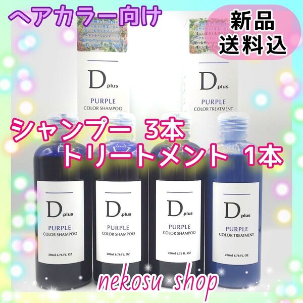 【3+1】D plus 紫 ムラサキ シャンプー3本 /紫トリートメント1本 (ムラシャン カラーシャンプー