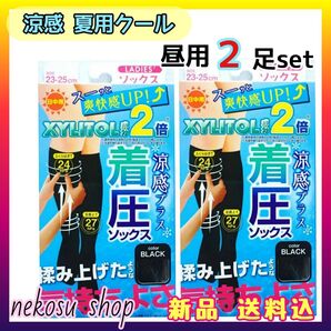 ★キシリトール配合★ 着圧ソックス 涼感 夏用クール/昼用 ブラック 2足(キャラクターシール1枚)