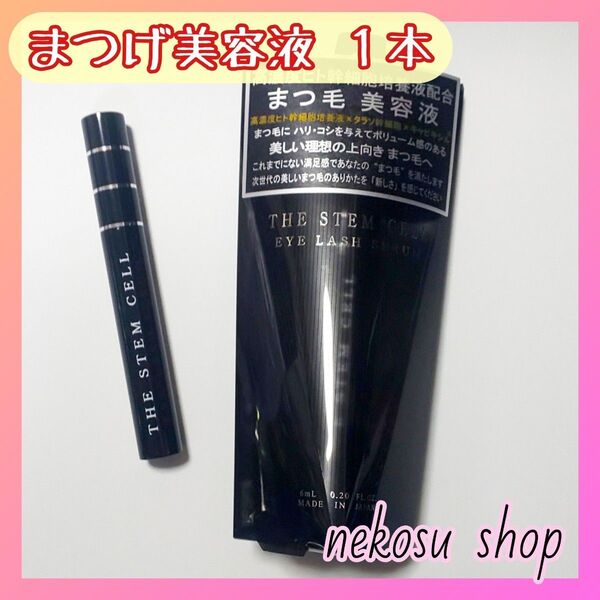 1本「まつエクもOK」ザ ステム セル/アイラッシュセラム まつげ美容液 まつ毛美容液(ヘアゴム1個