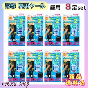 ≪着圧ソックス≫ 涼感 夏用クール/昼用 ブラック 8足