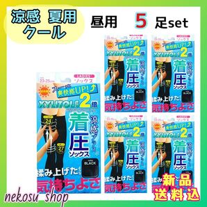 ≪着圧ソックス≫ 涼感 夏用クール/昼用 ブラック 5足