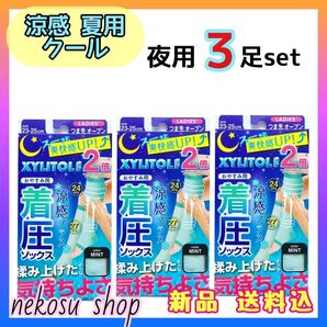 ≪着圧ソックス≫ 涼感 夏用クール/夜用 ミント 3足