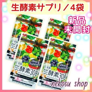 【おまとめ購入価格】生酵素308 /30日分 × 4袋 (値下げ不可) 生酵素サプリ ダイエットサプリ