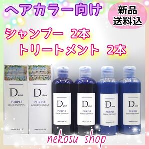 【2+2】D plus 紫 ムラサキ シャンプー2本 /紫トリートメント2本 (ムラシャン カラーシャンプー
